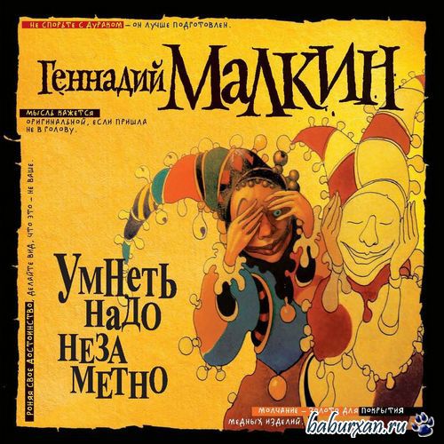 Малкин Геннадий - Умнеть надо незаметно (Аудиокнига)