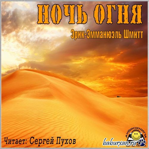 Шмитт Эрик-Эмманюэль - Ночь огня (Аудиокнига)