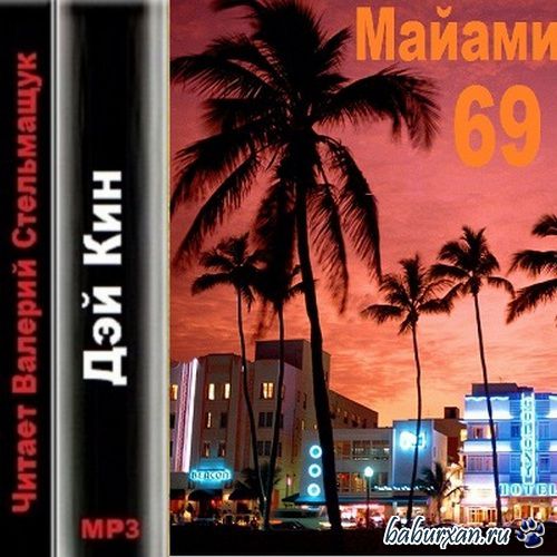 Кин Дэй - Майами 69 (Аудиокнига)