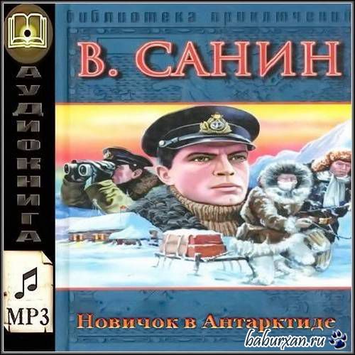 Санин Владимир - Новичок в Антарктиде (Аудиоспектакль)