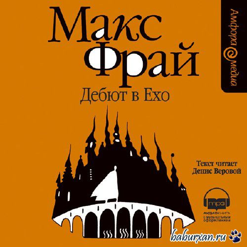 Фрай Макс - Дебют в Ехо (Аудиокнига)