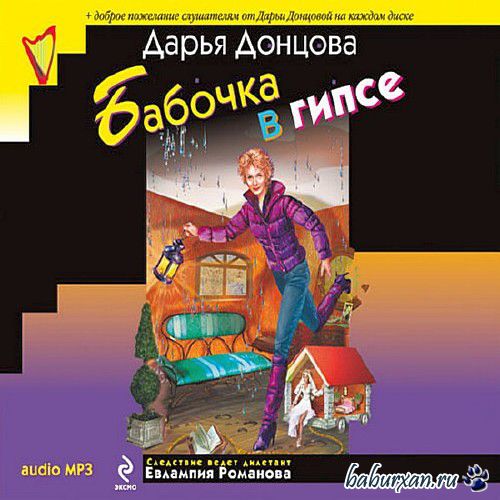 Донцова Дарья - Бабочка в гипсе / Аудиокнига