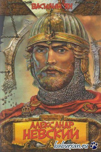 Ян Василий - Александр Невский. Юность полководца / Аудиокнига