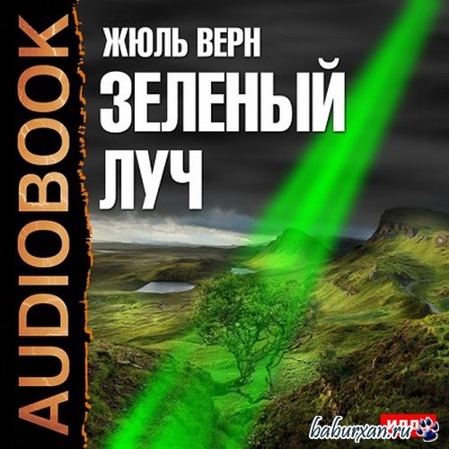 Верн Жюль - Зеленый луч (Аудиокнига)