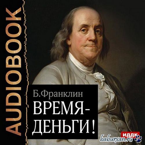 Франклин Бенджамин - Время – деньги! (Аудиокнига)