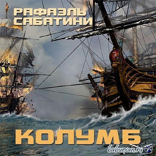 Сабатини Рафаэль - Колумб / Аудиокнига