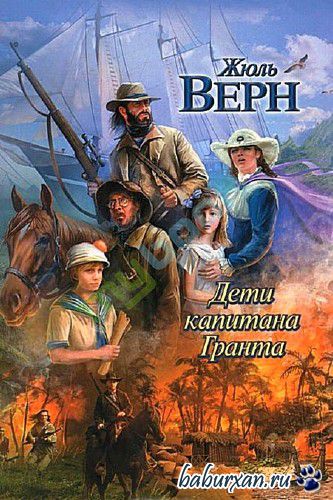 Жюль Верн - Дети капитана Гранта / Аудиокнига, читает Телегина Т.
