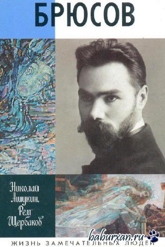 Николай Ашукин, Рем Щербаков  - Брюсов / Аудиокнига