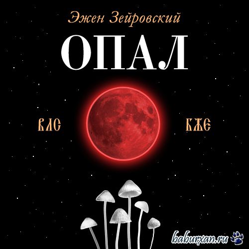 Зейровский Эжен - Опал (Аудиокнига)