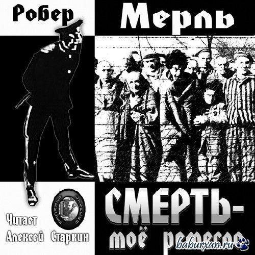 Мерль Робер - Смерть - мое ремесло / Аудиокнига