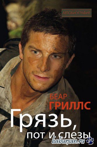 Гриллс Беар - Грязь, пот и слезы / Аудиокнига