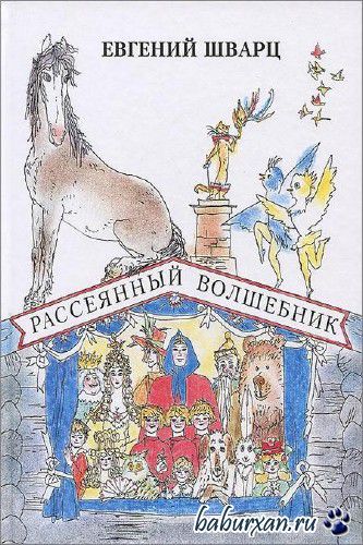 Шварц Евгений - Рассеянный волшебник / Аудиокнига