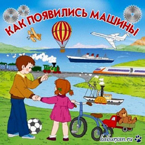 Коллектив  - Библиотека Почемучки: Как появились машины / Аудиокнига