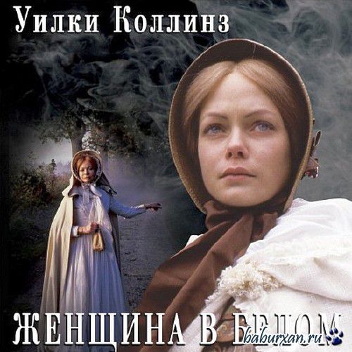 Коллинз Уилки - Женщина в белом / Аудиокнига