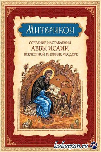 Отшельник Исаия, Затворник Феофан  - Митерикон / Аудиокнига
