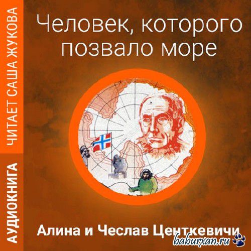 Центкевич Алина и Чеслав - Человек, которого позвало море / Аудиокнига