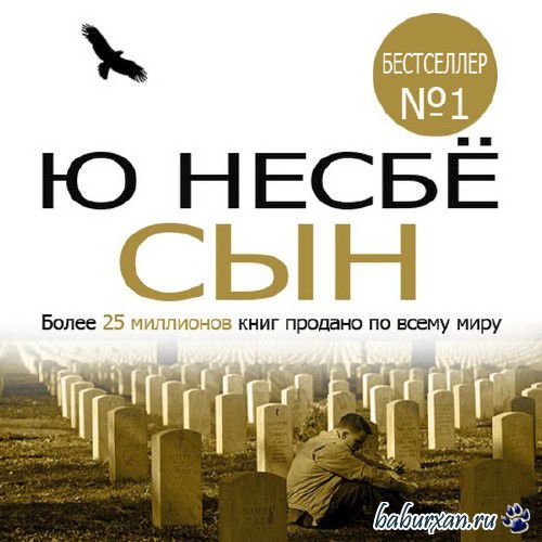 Несбё Ю - Сын / Аудиокнига