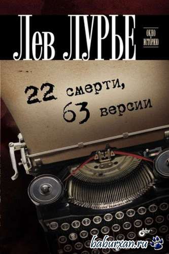 Лурье Лев - 22 смерти, 63 версии (Аудиокнига)
