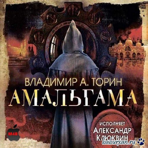 Торин Владимир - Амальгама / Аудиокнига m4b