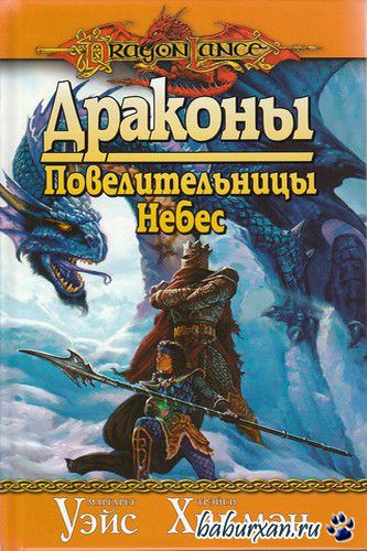 Уэйс Маргарет, Хикмен Трейси  - Драконы Повелительницы Небес (Аудиокнига)