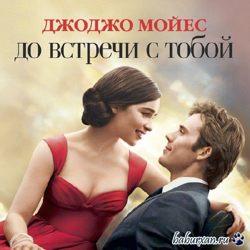 Мойес Джоджо - До встречи с тобой / Аудиокнига, читает Луганская Л.
