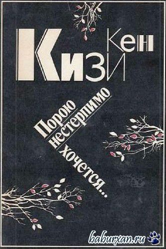 Кизи Кен - Порою нестерпимо хочется / Аудиокнига