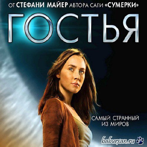 Майер Стефани - Гостья / Аудиокнига, читает Кирсанов С.