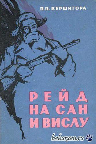 Вершигора Петр - Рейд на Сан и Вислу / Аудиокнига