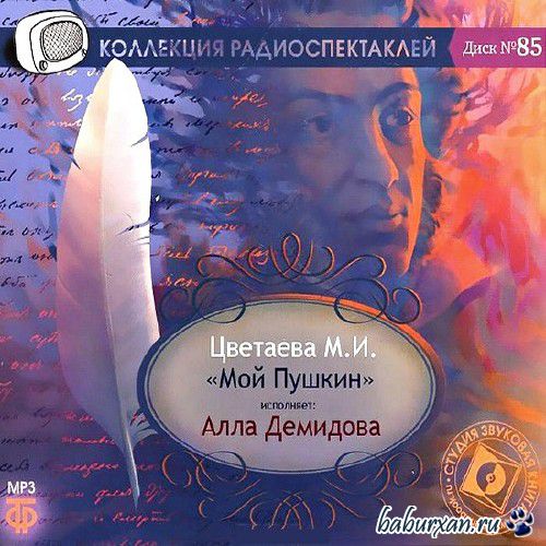 Цветаева Марина - Мой Пушкин. Пленный дух / Аудиокнига