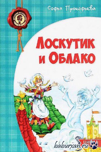 Прокофьева Софья - Лоскутик и Облако / Аудиокнига