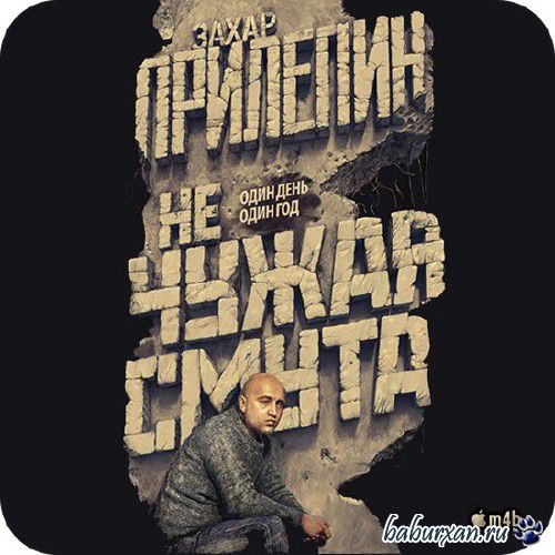 Прилепин Захар - Не чужая смута/Один день - один год / Аудиокнига m4b