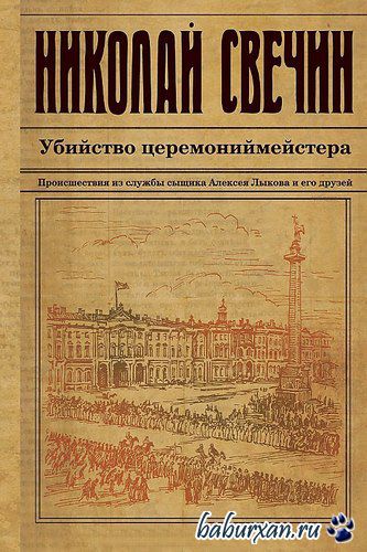 Свечин Николай - Убийство церемониймейстера (Аудиокнига)