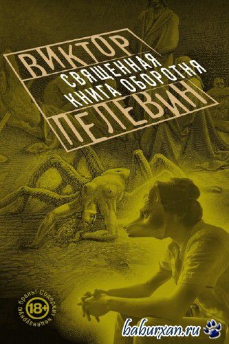 Пелевин Виктор - Священная Книга Оборотня / Аудиокнига, читает Левина Л.