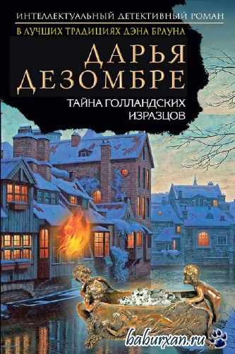 Дезомбре Дарья - Тайна голландских изразцов / Аудиокнига, читает Броцкая Л.