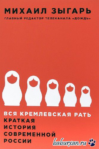 Зыгарь Михаил - Вся кремлевская рать / Аудиокнига