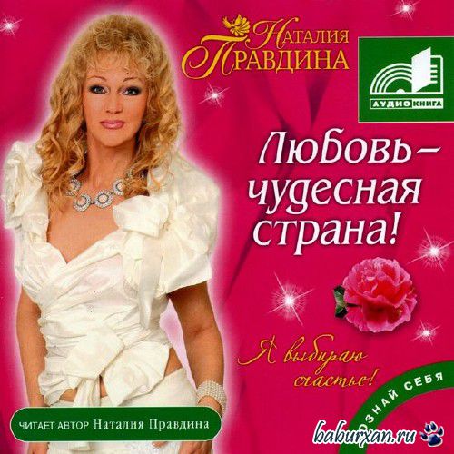 Правдина Наталия - Любовь - чудесная страна / Аудиокнига