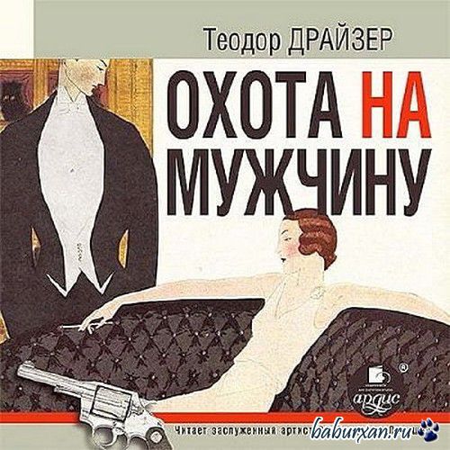Драйзер Теодор - Охота на мужчину / Аудиокнига