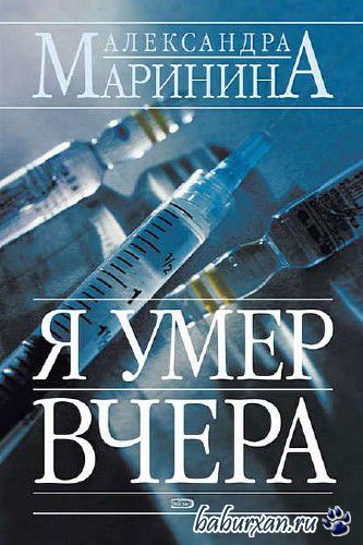 Маринина Александра - Я умер вчера / Аудиокнига