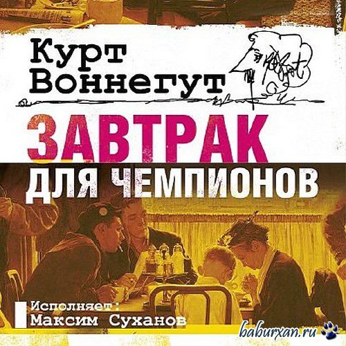 Воннегут Курт - Завтрак для чемпионов / Аудиокнига