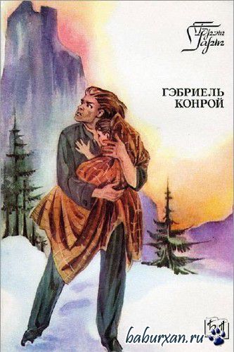 Гарт Фрэнсис Брет - Гэбриель Конрой / Аудиокнига