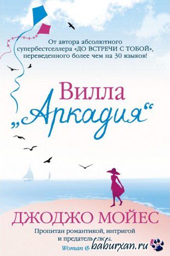 Мойес Джоджо - Вилла «Аркадия» (Аудиокнига)