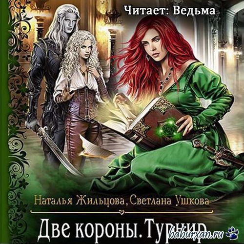 Жильцова Наталья, Ушкова Светлана  - Две короны. Турнир (Аудиокнига)