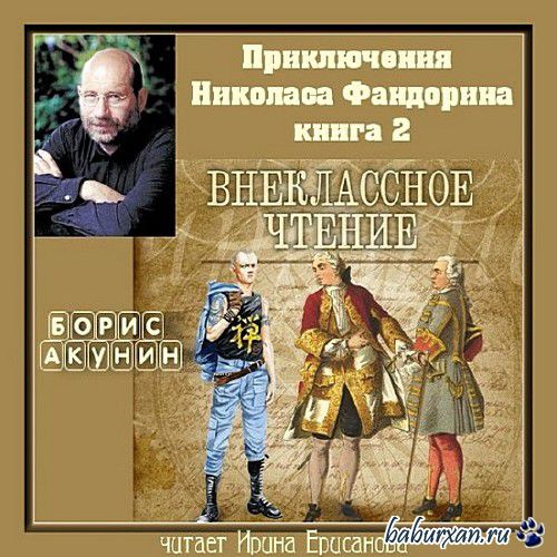 Акунин Борис - Внеклассное чтение / Аудиокнига, читает Ерисанова И.