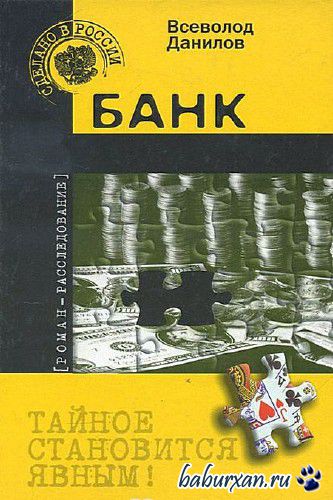 Данилов Всеволод - Банк / Аудиокнига