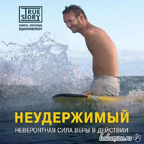 Вуйчич Ник - Неудержимый. Невероятная сила веры в действии / Аудиокнига