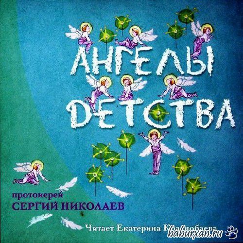 Николаев Сергий - Ангелы детства / Аудиокнига