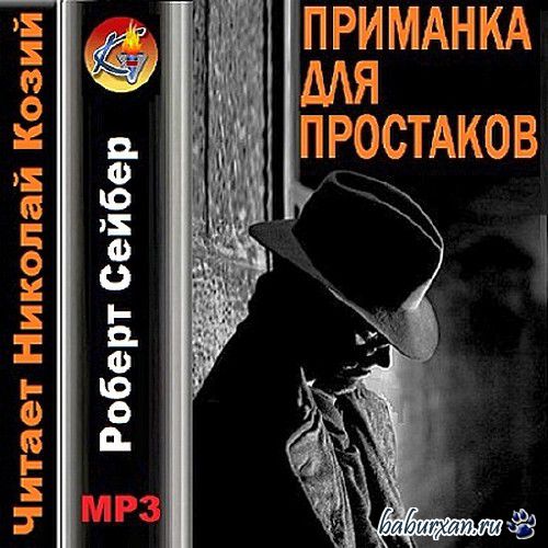 Сейбер Роберт - Приманка для простаков / Аудиокнига