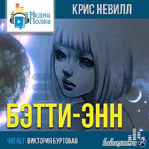 Невил Крис - Бетти - Энн / Аудиокнига