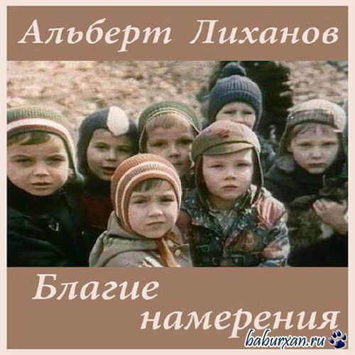 Лиханов Альберт - Благие намерения / Аудиокнига