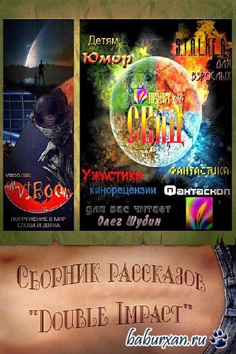 Коллектив  - Double Impact (Двойной удар) / Аудиокнига